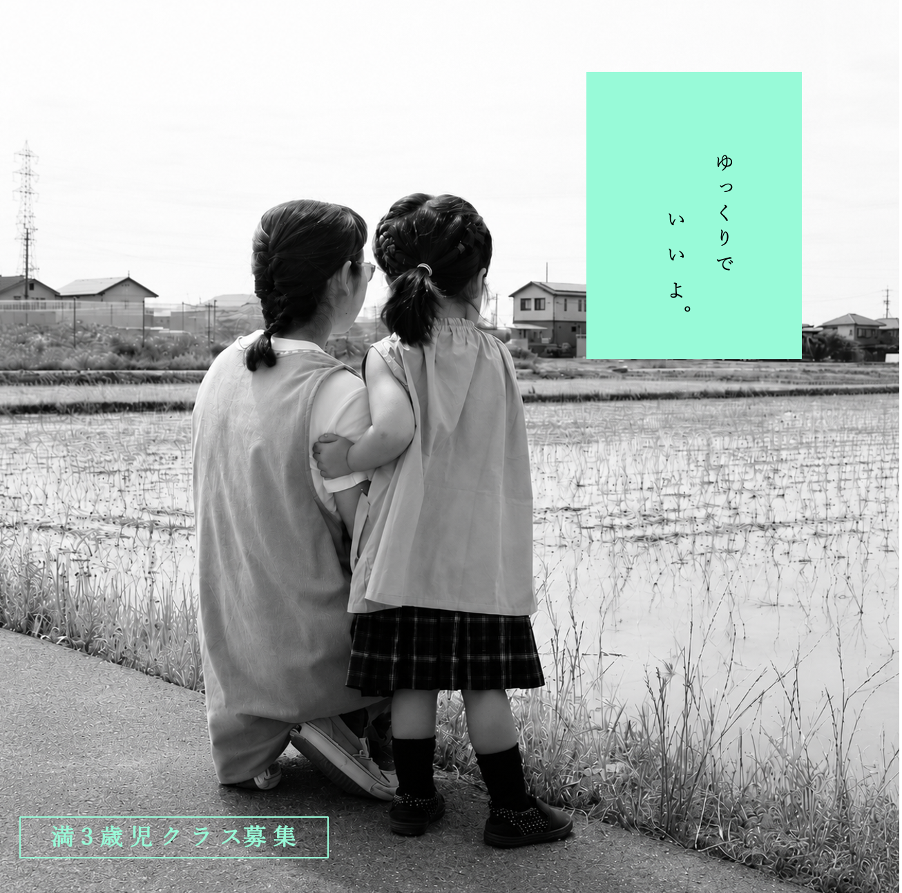 満３歳児クラス開設