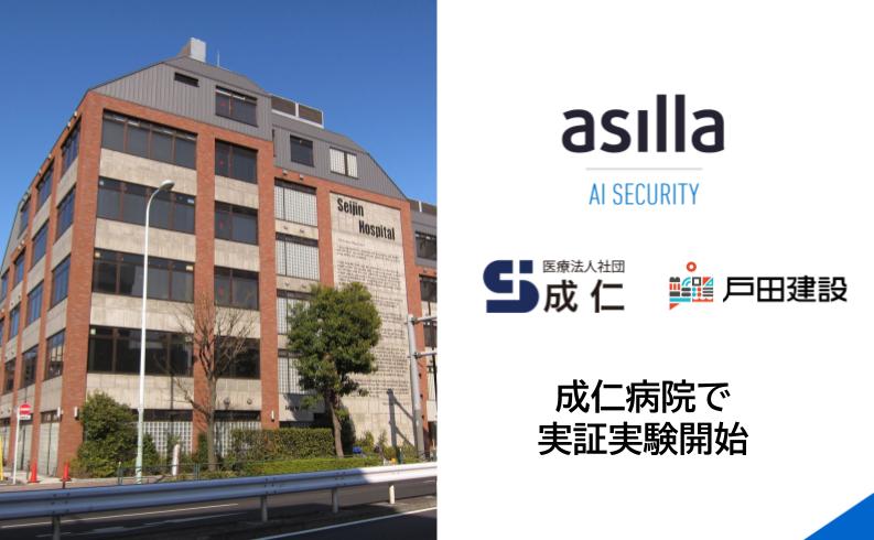 世界トップクラスの行動認識AIを搭載した『asilla』、成仁病院での実証