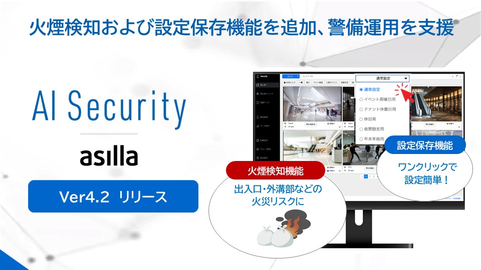 AI Security asilla」がVer4.2へアップデート 〜火煙検知および設定