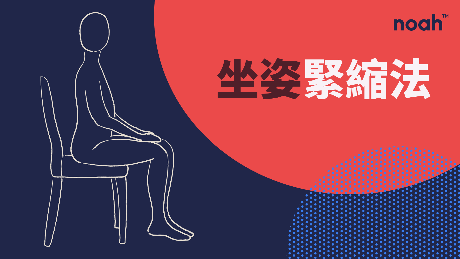 Noah所繪製的坐姿緊縮法插圖,這是凱格爾運動的一種形式。