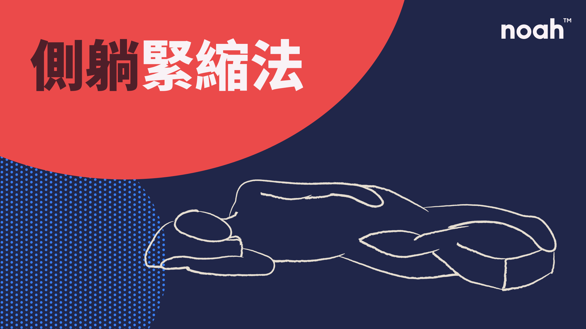 Noah所繪製的側蹲緊縮法插圖,這是凱格爾運動的一種形式。