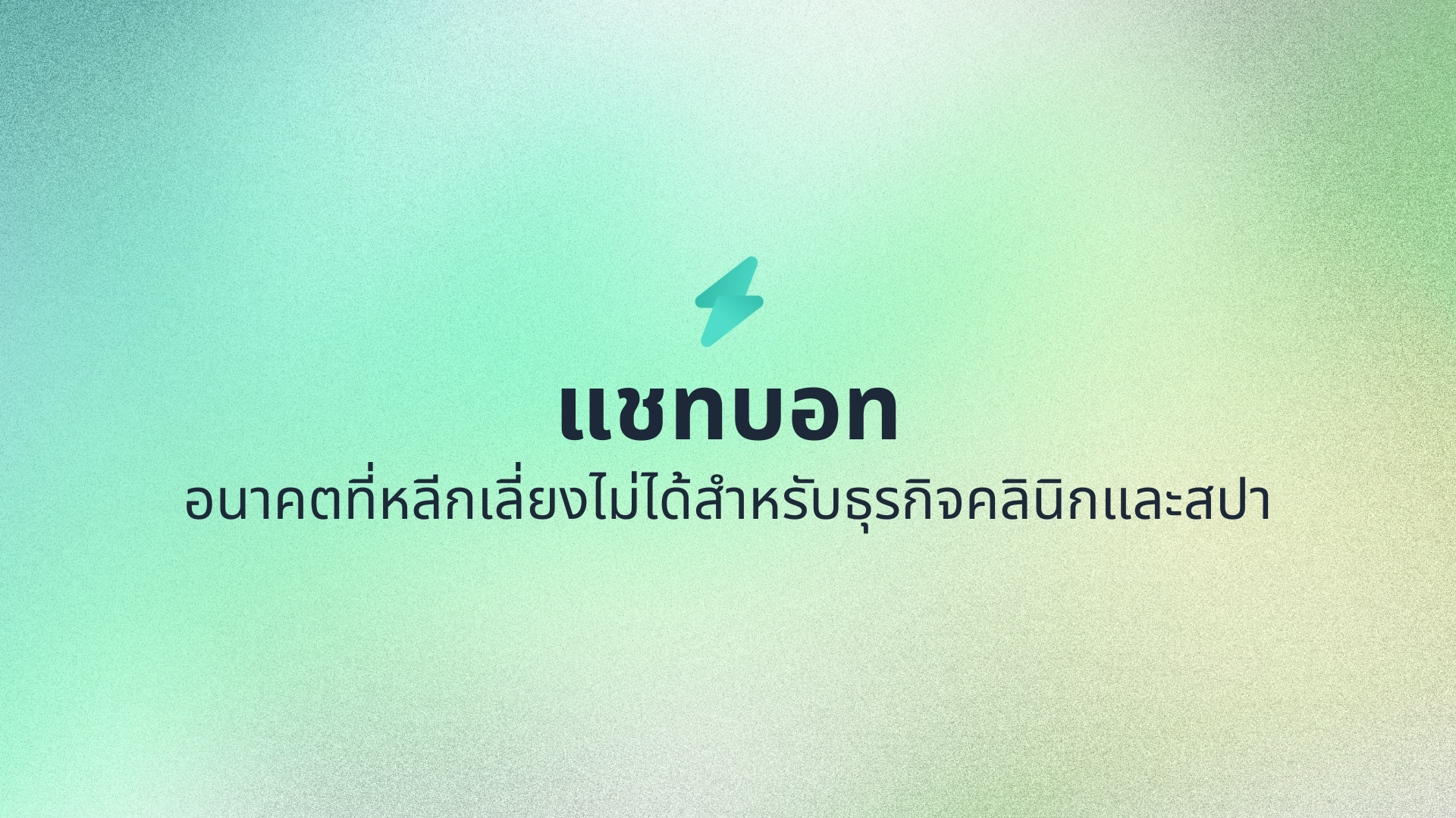 "แชทบอท" อนาคตที่หลีกเลี่ยงไม่ได้สำหรับธุรกิจคลินิกและสปาทั่วโลก