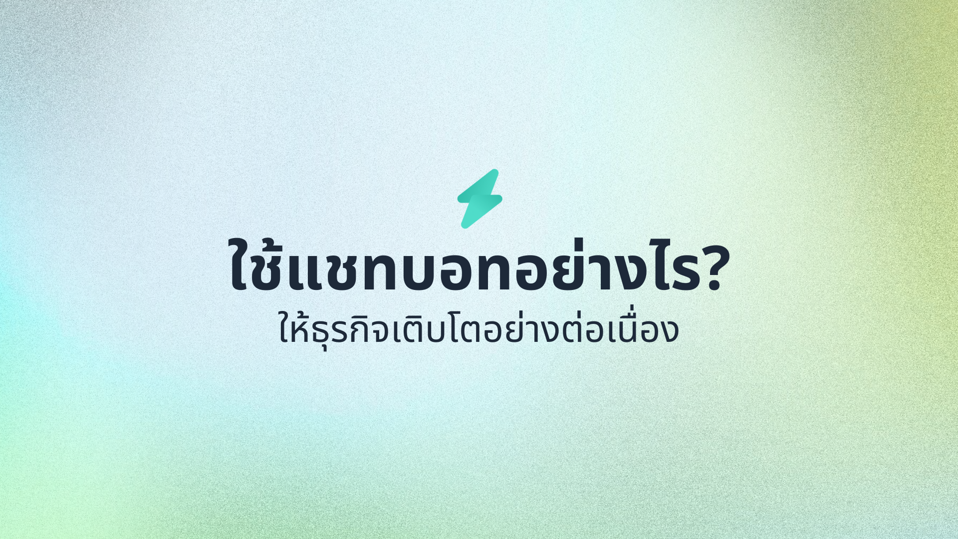 ใช้แชทบอทอย่างไรให้ธุรกิจเติบโตอย่างต่อเนื่อง