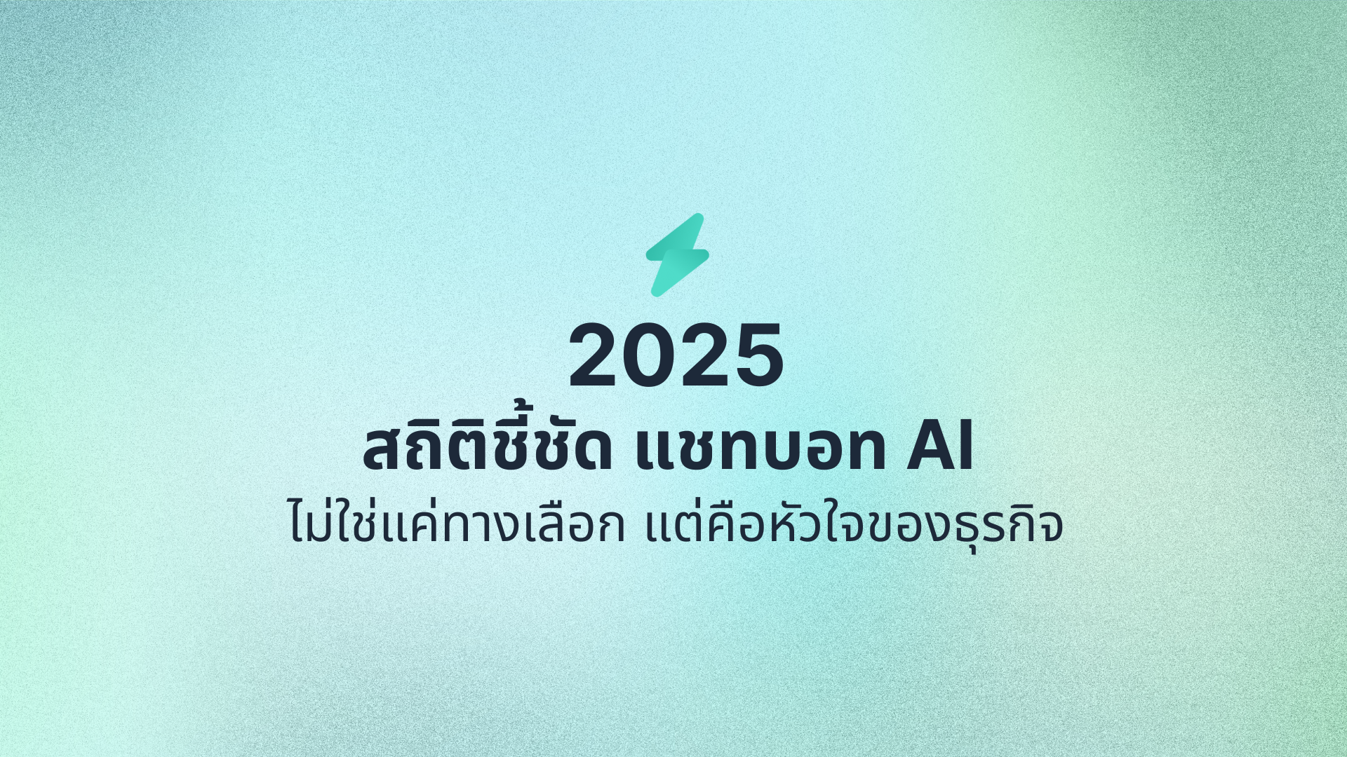 สถิติปี 2025 ชี้ชัด แชทบอท AI ไม่ใช่แค่ทางเลือก แต่คือหัวใจสำคัญของธุรกิจ!