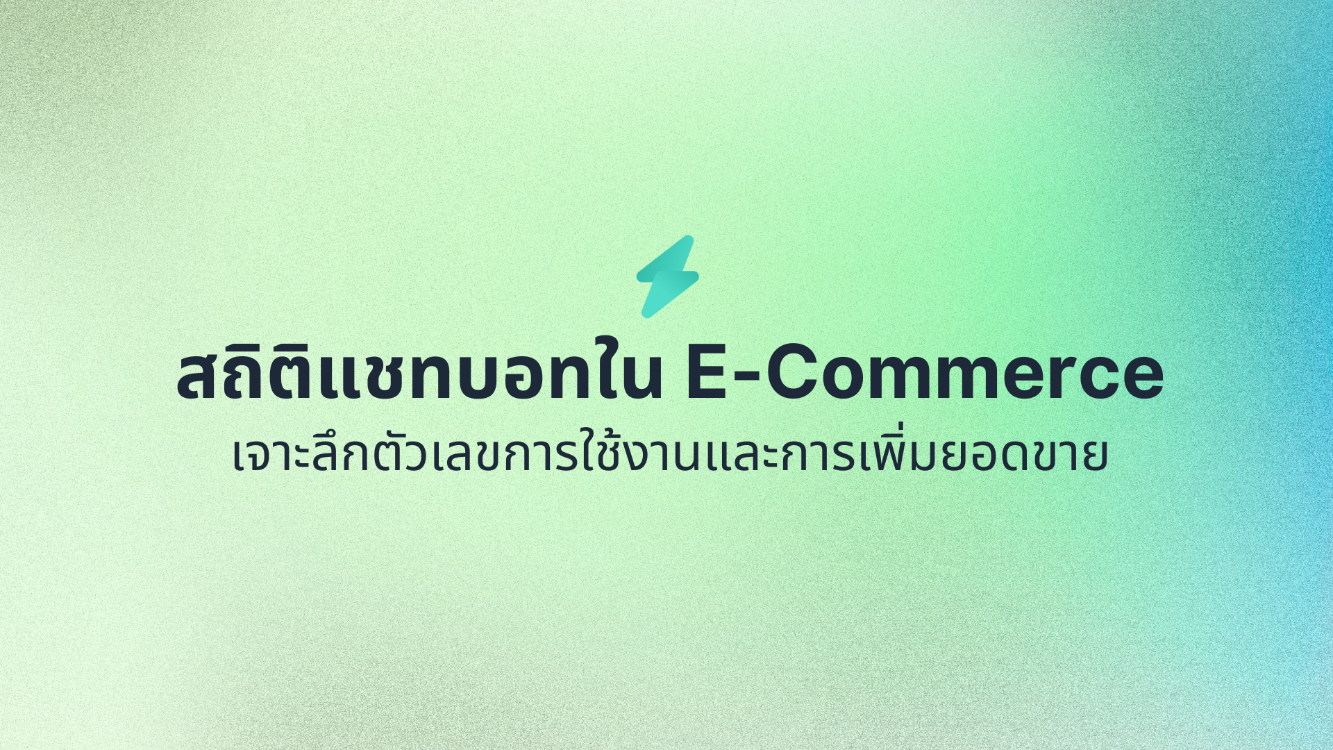 เจาะลึกสถิติแชทบอทใน E-Commerce ตัวเลขการใช้งานและการเพิ่มยอดขาย