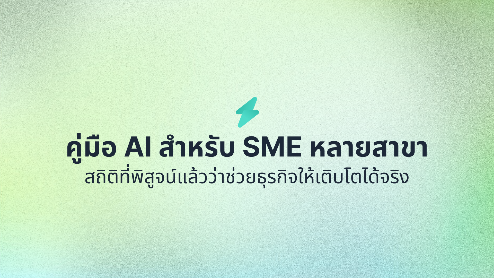 คู่มือ AI สำหรับ SME หลายสาขา สถิติที่พิสูจน์แล้วว่าช่วยธุรกิจให้เติบโตได้จริง