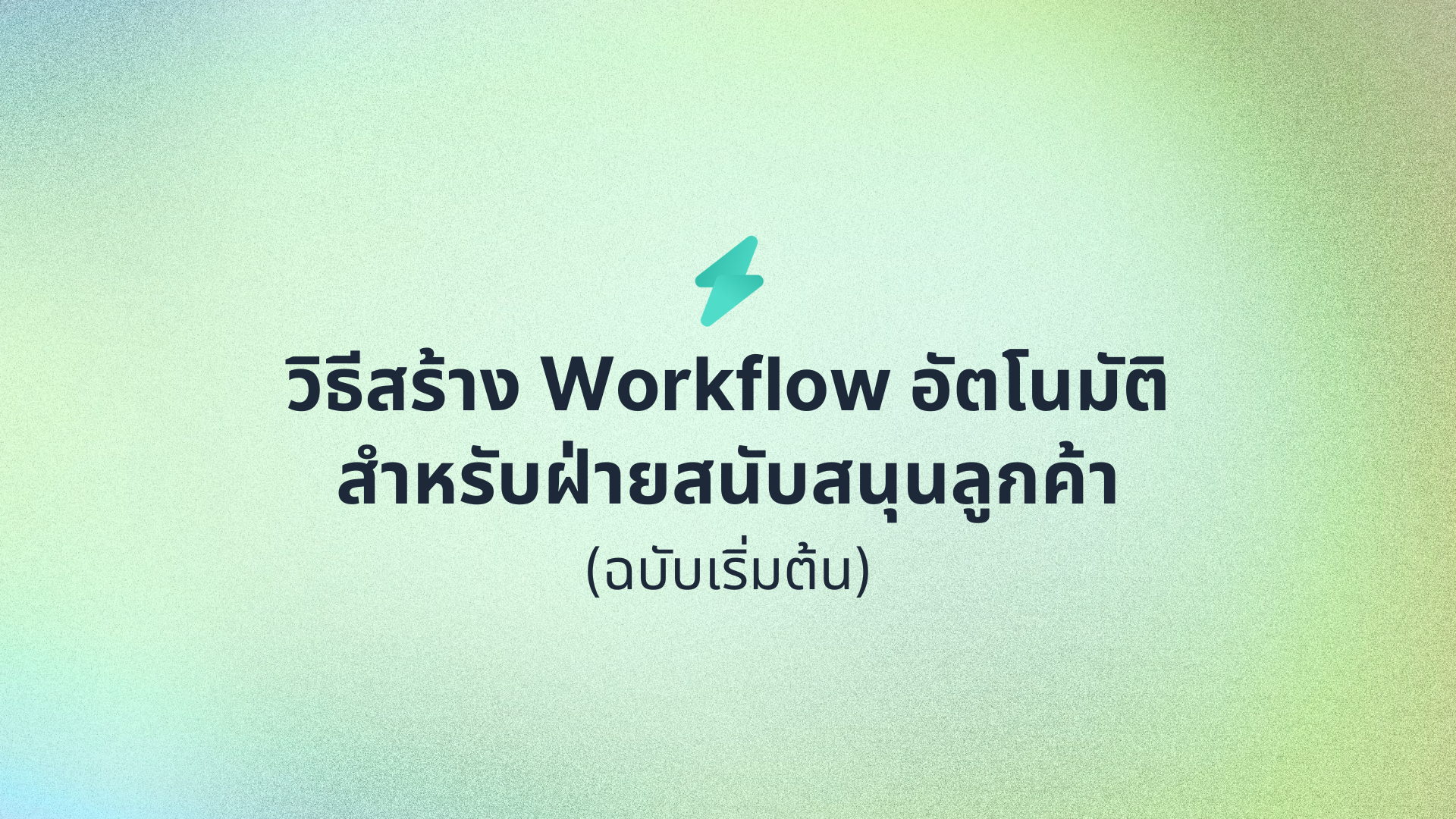 วิธีสร้าง Workflow อัตโนมัติสำหรับฝ่ายสนับสนุนลูกค้า (ฉบับเริ่มต้น)
