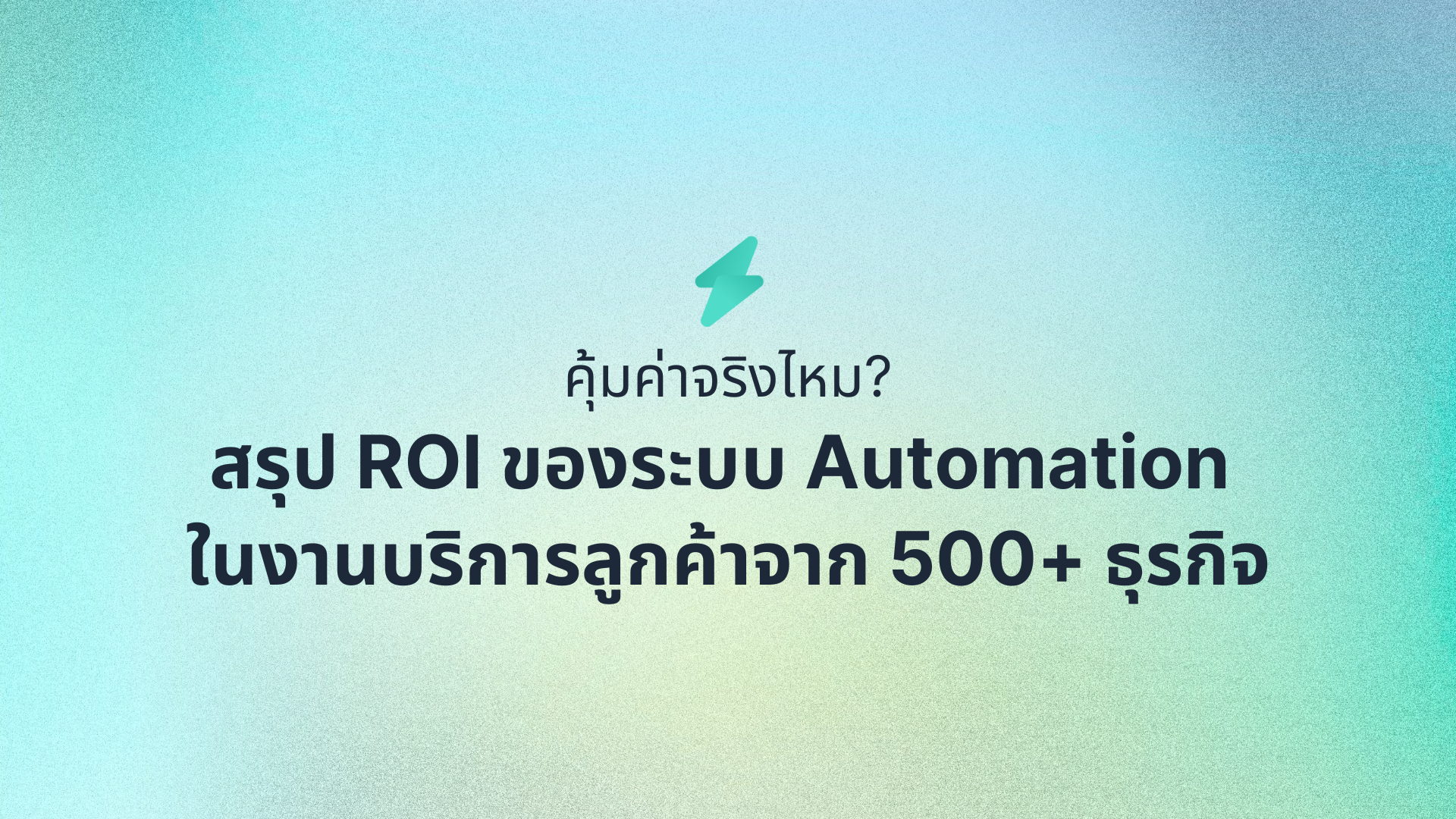 คุ้มค่าจริงไหม? สรุป ROI ของระบบ Automation ในงานบริการลูกค้าจาก 500+ ธุรกิจ
