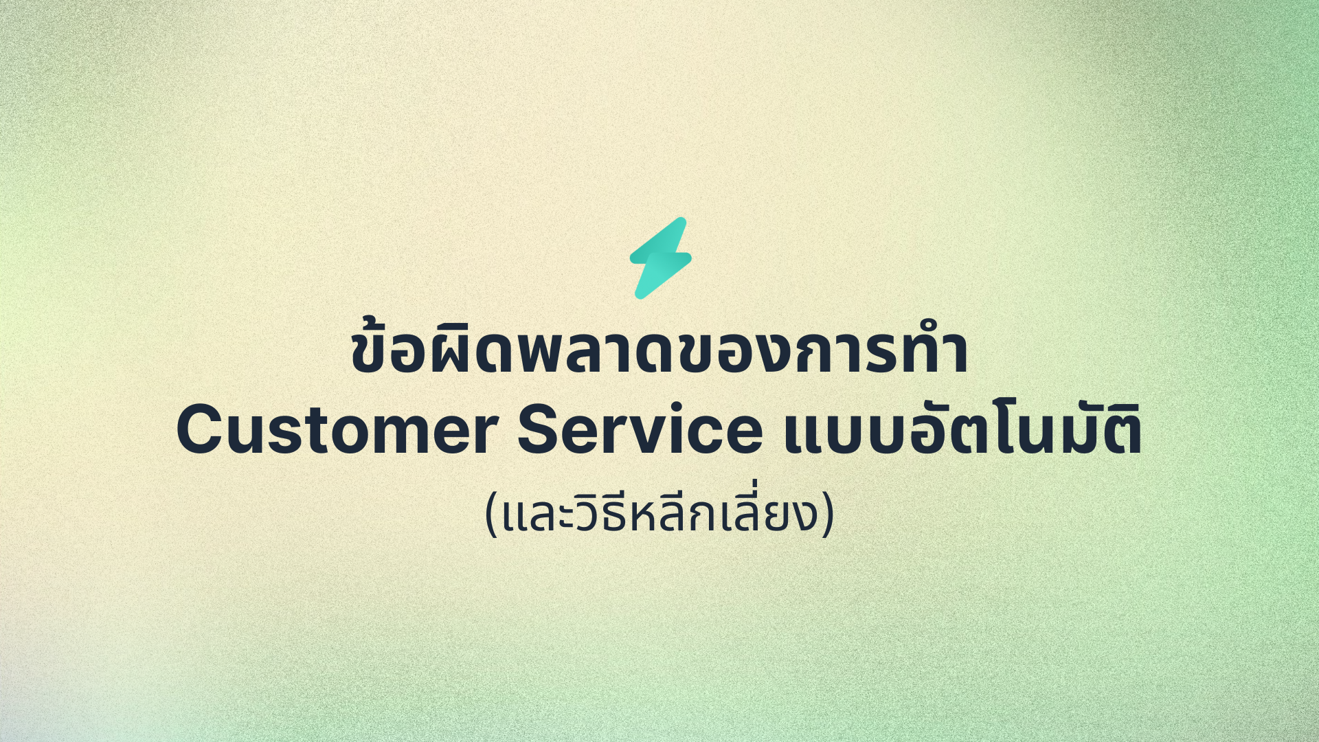 ข้อผิดพลาดทั่วไปของการทำ Customer Service แบบอัตโนมัติ (และวิธีหลีกเลี่ยง)