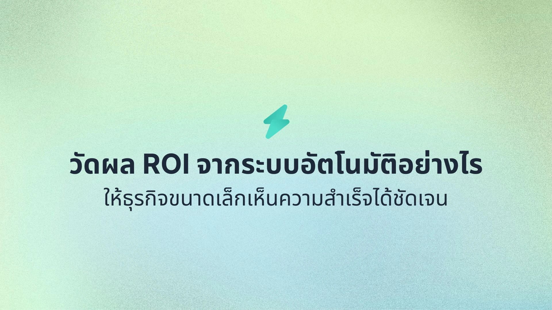 วัดผลตอบแทนจากระบบอัตโนมัติ (ROI) อย่างไร ให้ธุรกิจขนาดเล็กเห็นความสำเร็จได้ชัดเจน