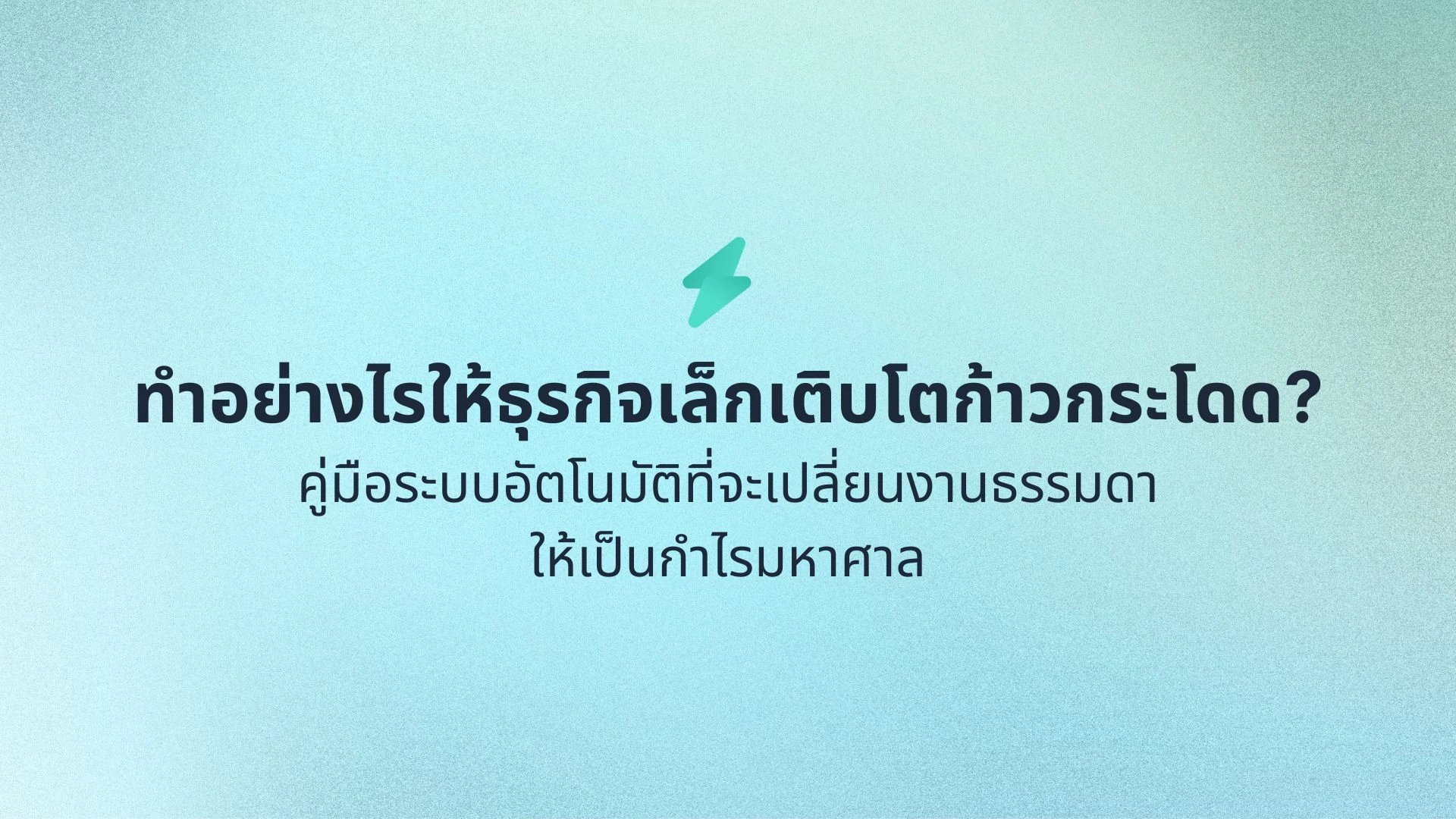 ทำอย่างไรให้ธุรกิจเล็กโตได้แบบก้าวกระโดด? คู่มือระบบอัตโนมัติที่จะเปลี่ยนงานธรรมดาให้เป็นกำไรมหาศาล