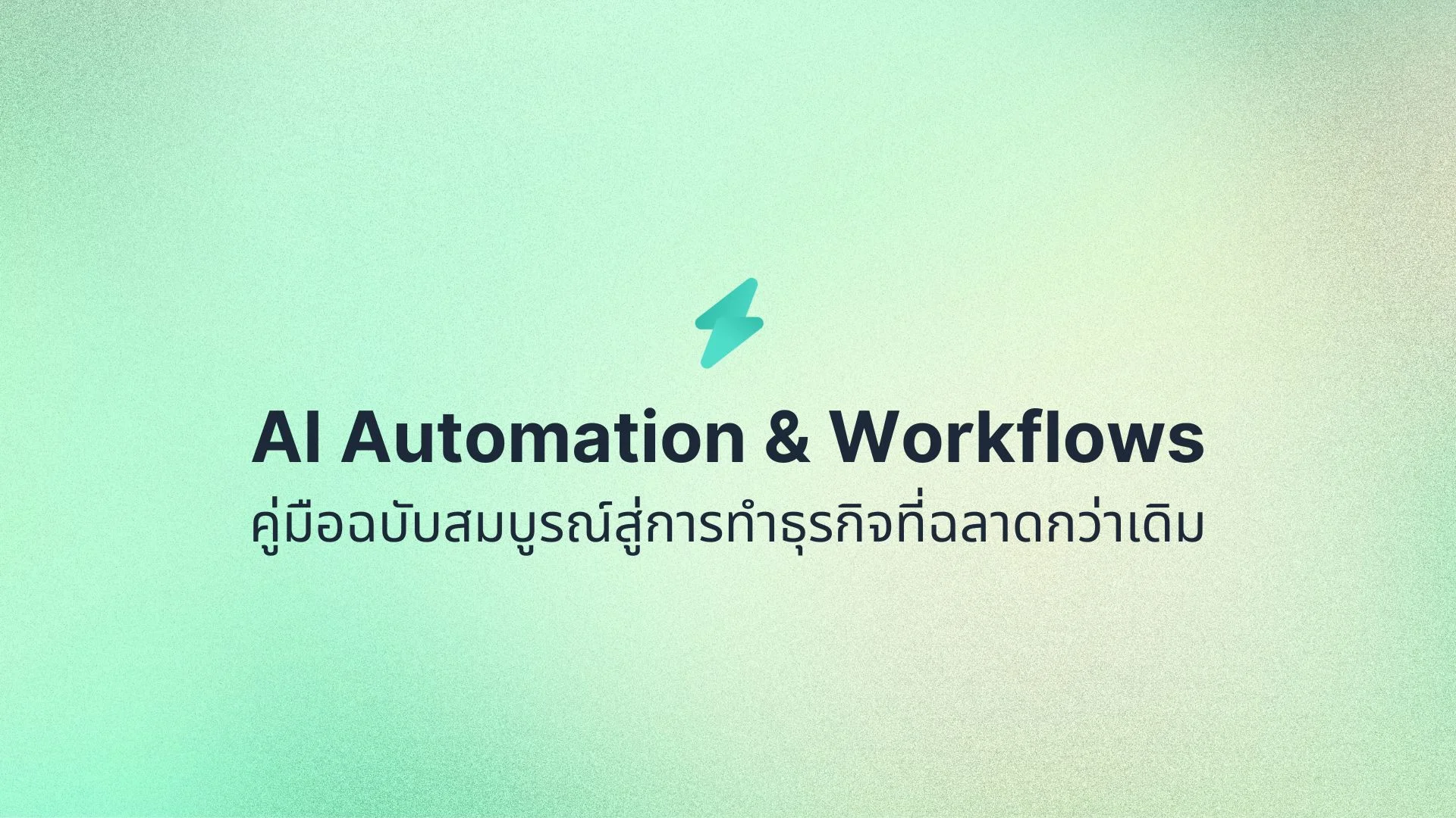 AI Automation & Workflows คู่มือฉบับสมบูรณ์สู่การทำธุรกิจที่ฉลาดกว่าเดิม