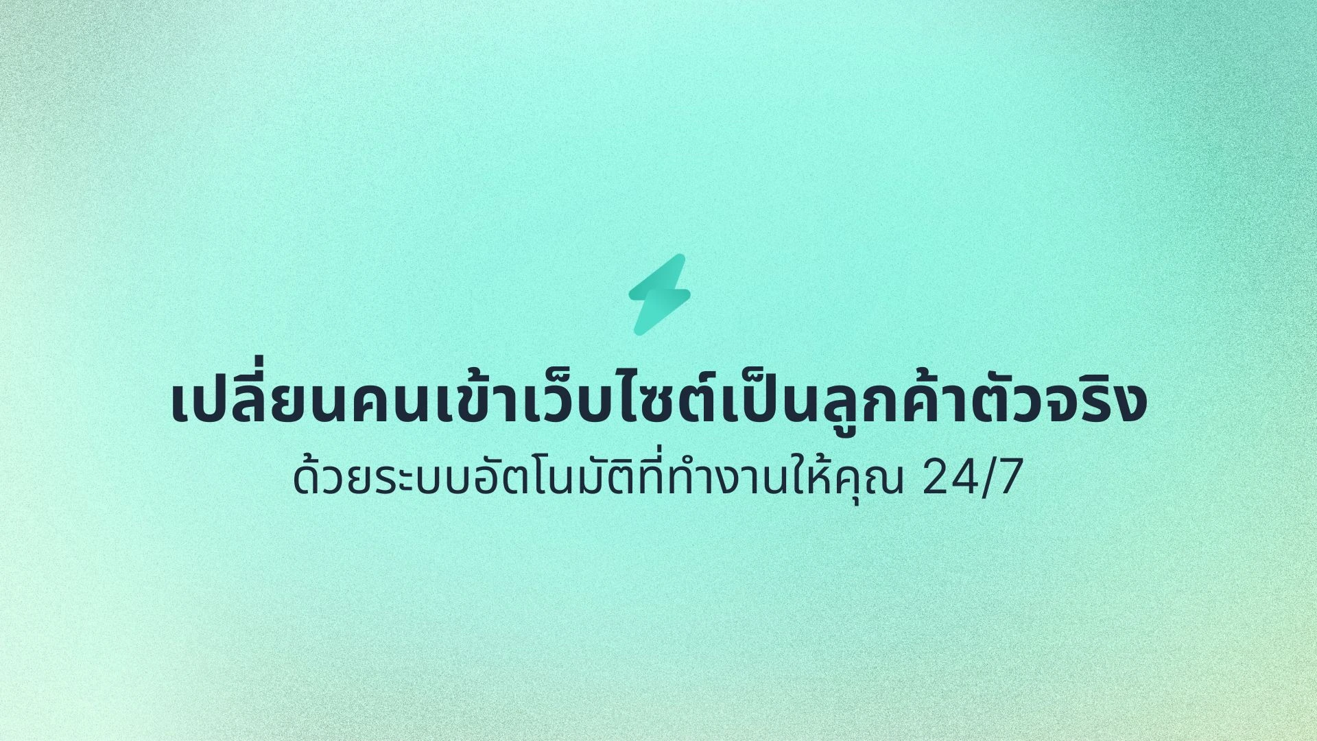 เปลี่ยนคนเข้าเว็บไซต์เป็นลูกค้าตัวจริง ด้วยระบบอัตโนมัติที่ทำงานให้คุณ 24/7