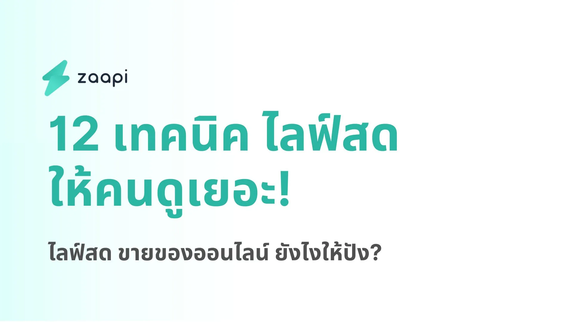  ไลฟ์ สด คนดูเยอะ 2568