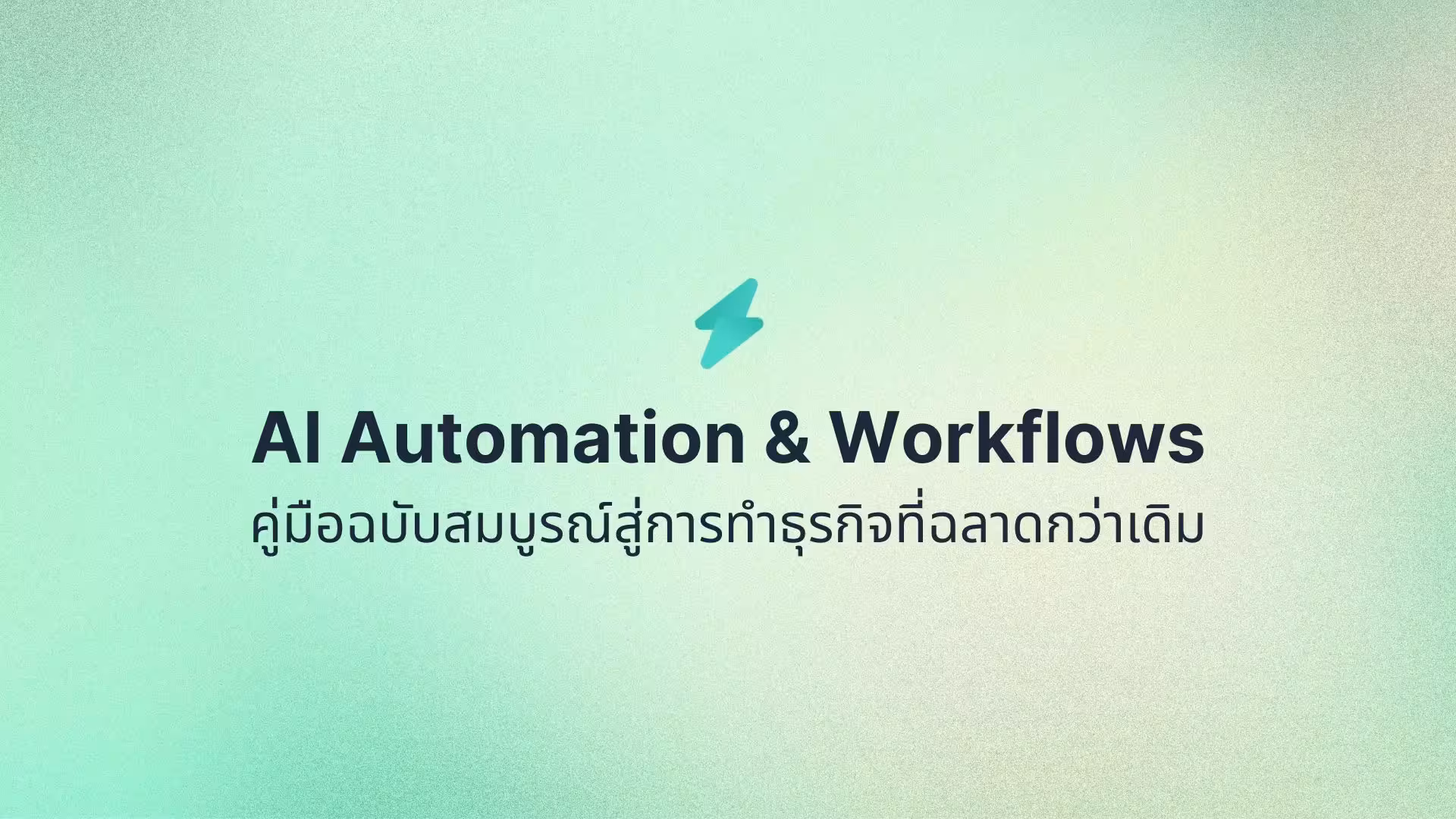 AI Automation & Workflows คู่มือฉบับสมบูรณ์สู่การทำธุรกิจที่ฉลาดกว่าเดิม