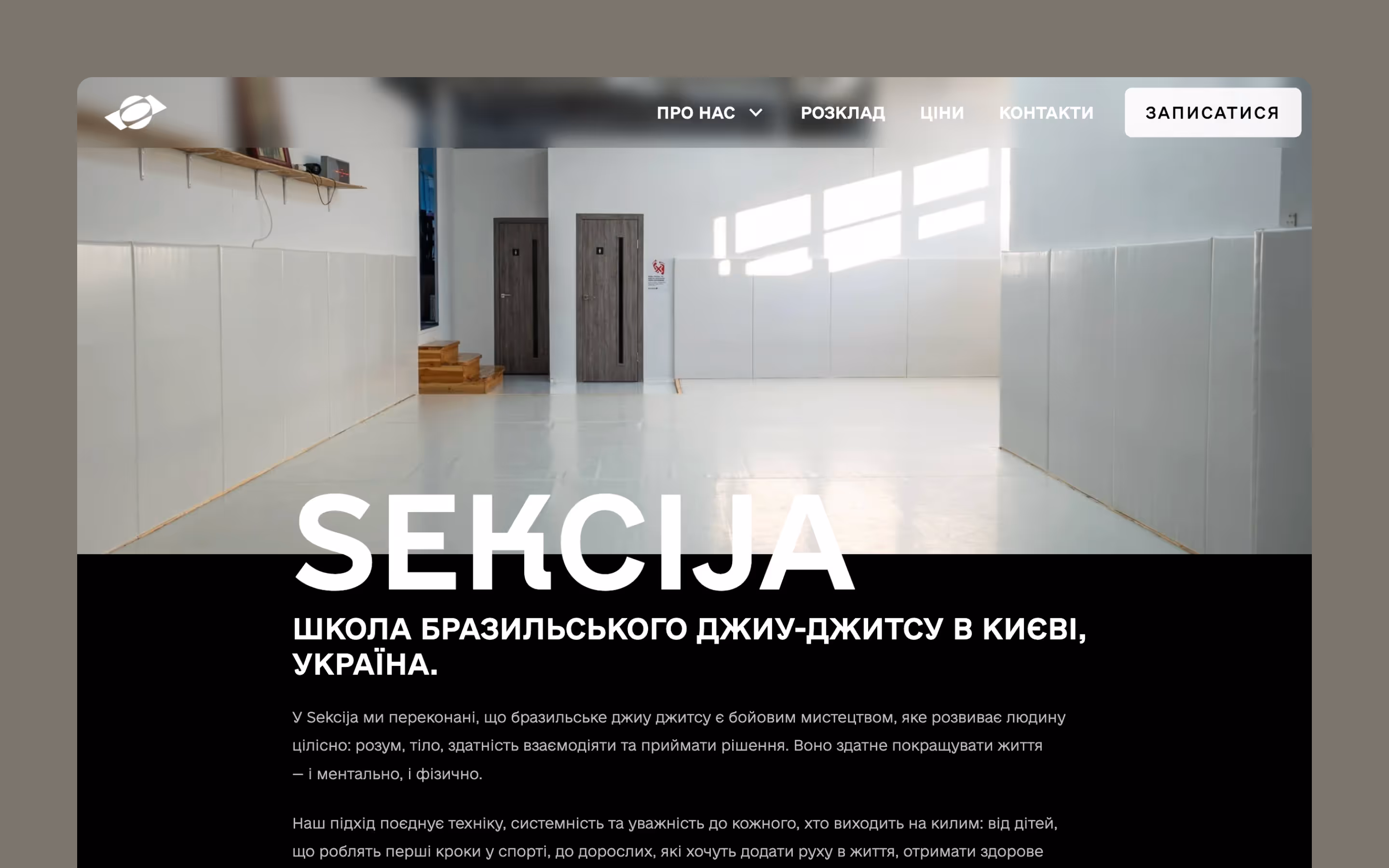 Головна сторінка сайту школи бразільського джіу-джитсу SEKCIJA в Києві