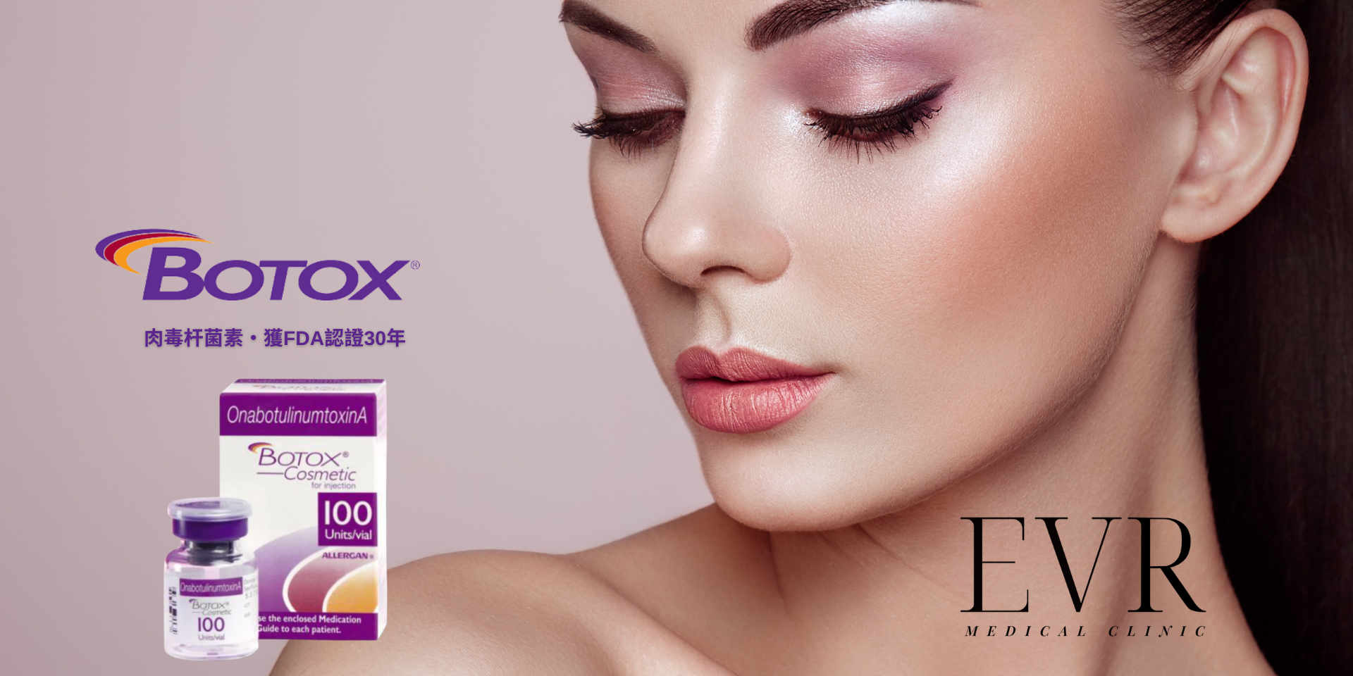 BOTOX®肉毒桿菌