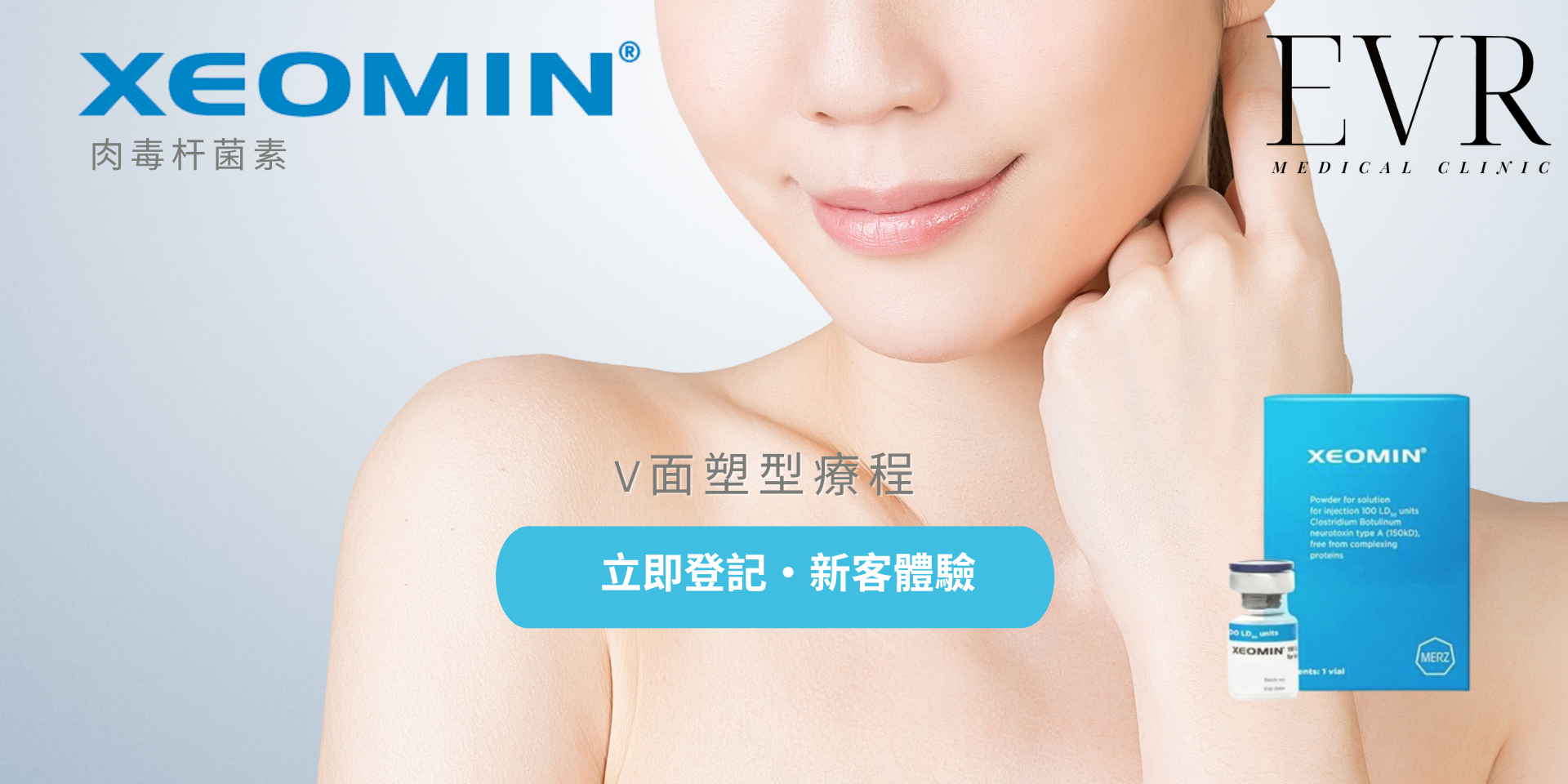 XEOMIN®肉毒桿菌素