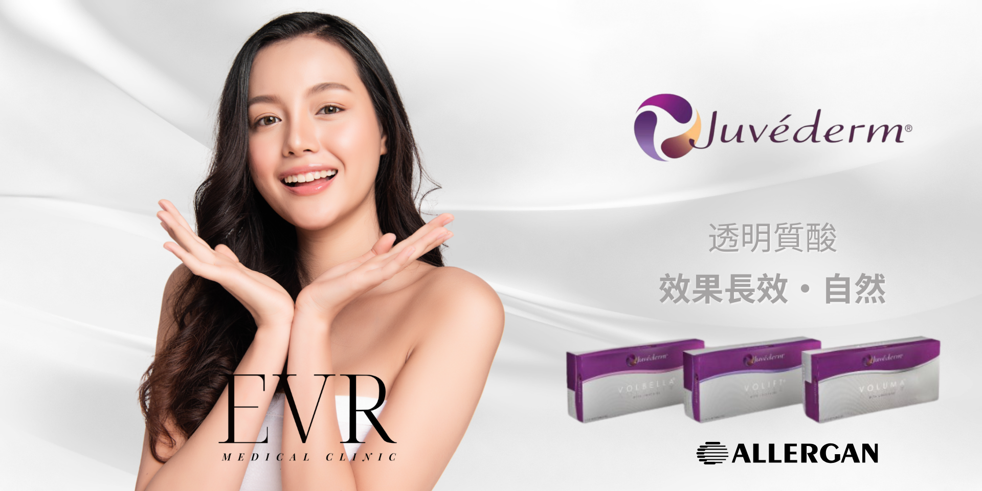 JUVÉDERM®透明質酸針