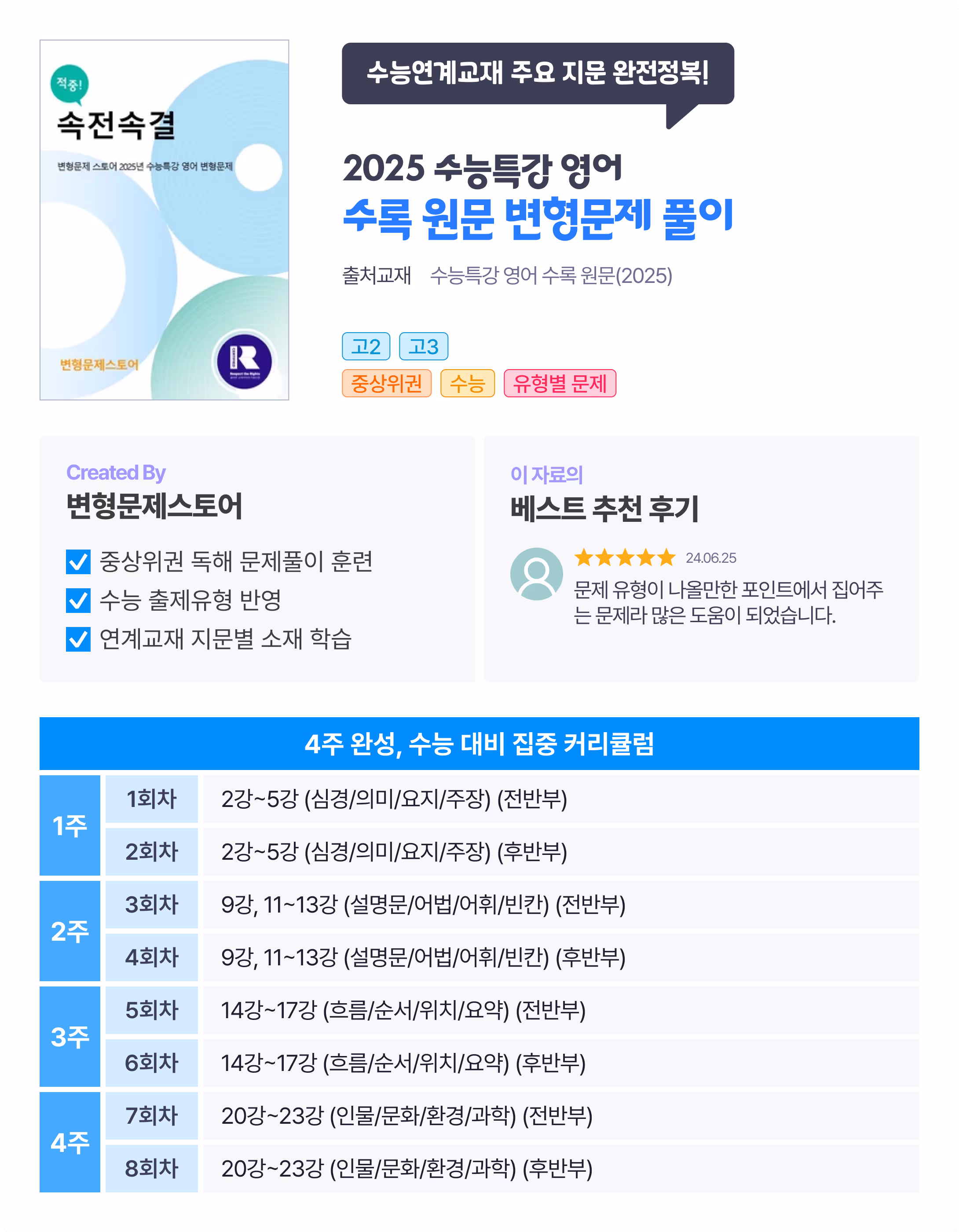 수능연계교재 주요 지문 완전정복!