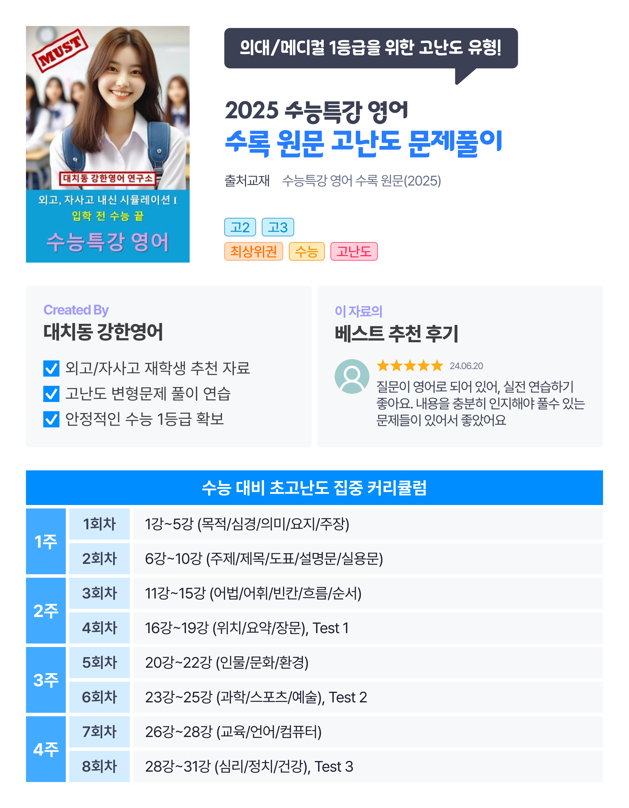 의대/메디컬 1등급을 위한 고난도 유형!