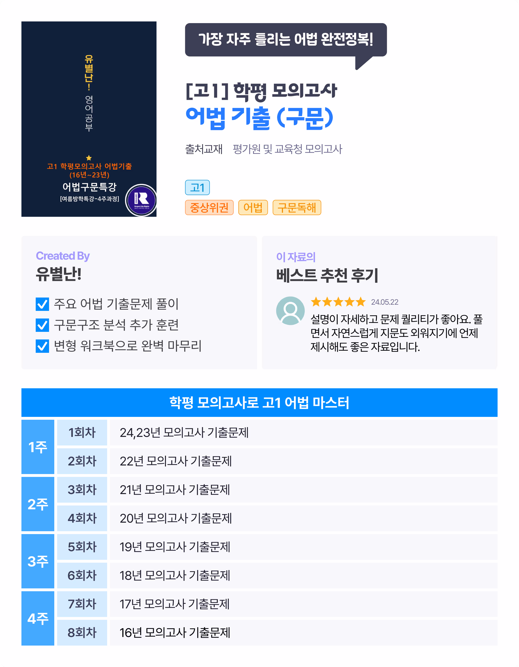 가장 자주 틀리는 어법 완전정복!