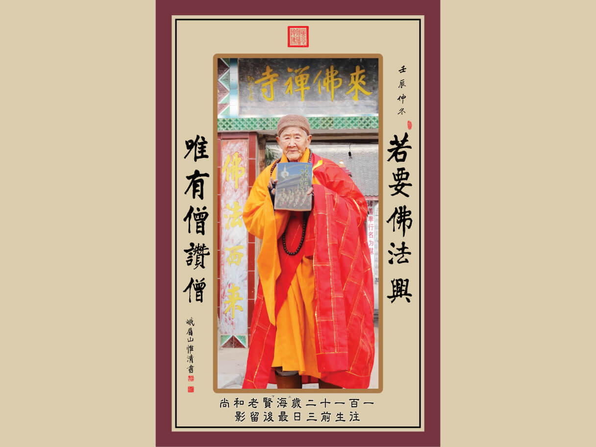 Venerable Master Hai Xian (14th Patriarch of Pure Land School)