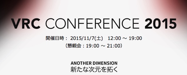 VRC Conference 2015に登壇・中継協力します