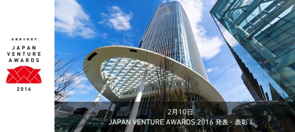 JapanVentureAwards2016 先端技術活用特別賞受賞