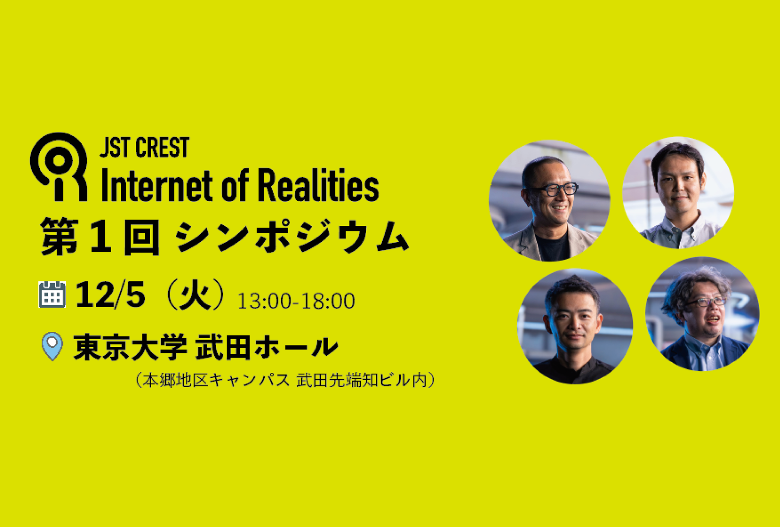 JST CREST Internet of Realitiesプロジェクト 第1回シンポジウム開催