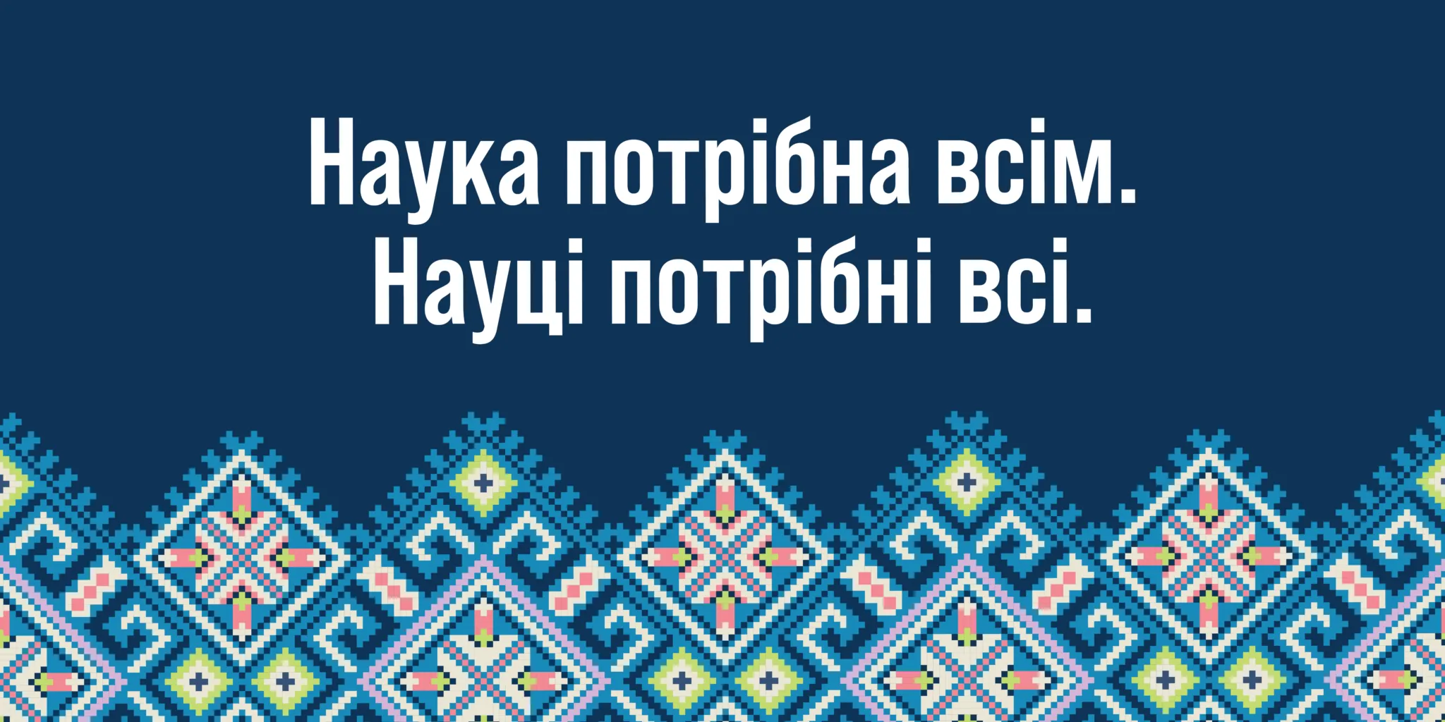 Hаука потрібна всім. науцi потрібна всі.