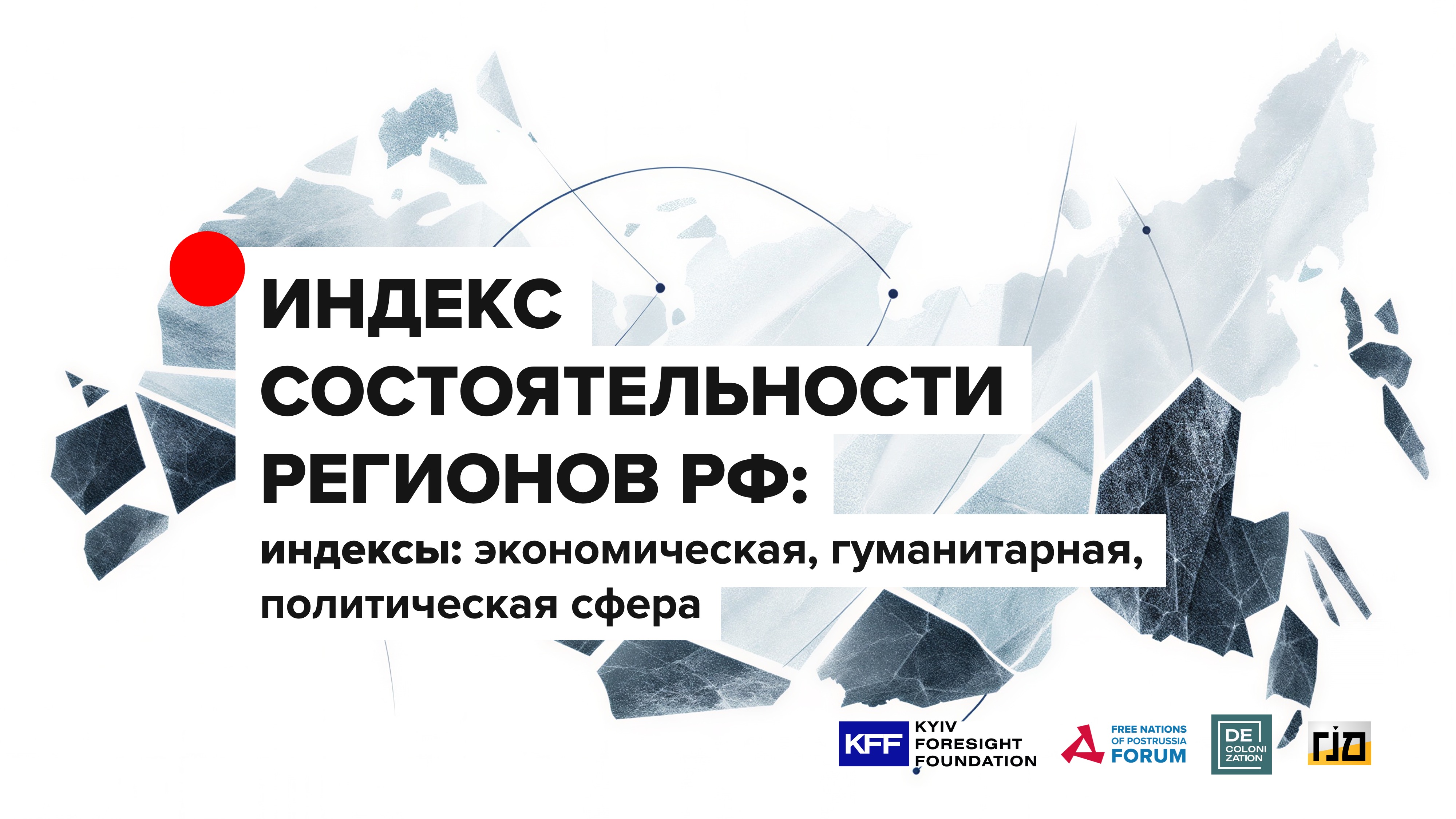 Study: «Capacity Index of the Regions of the Russian Federation: Economic, Humanitarian, and Political Spheres»