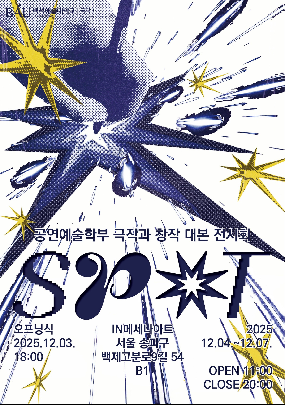 2025 백석예술대학교 극작과 창작대본전시회