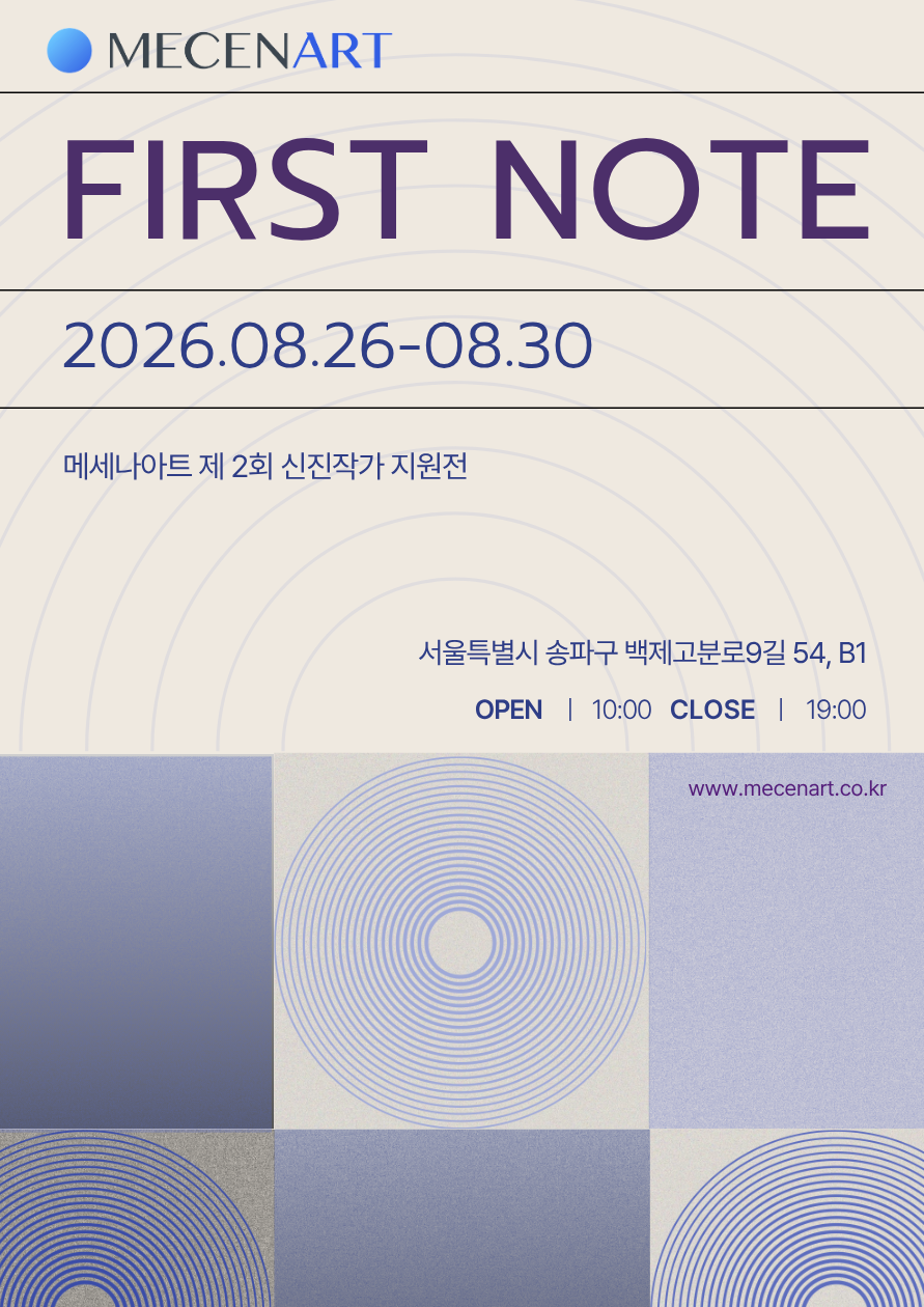 메세나아트 제2회 신진작가 지원전 - First Note