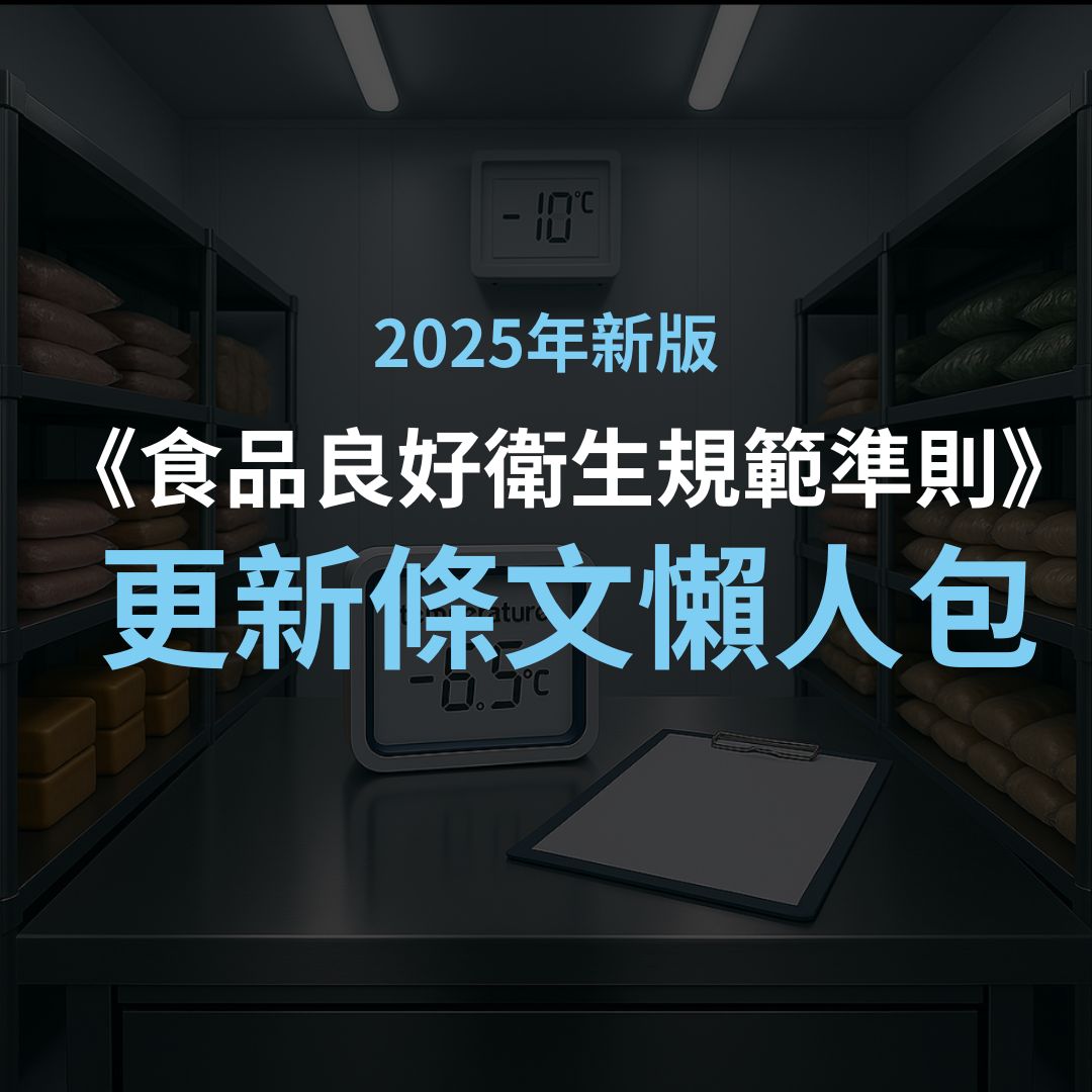 【懶人包】2025年新版《食品良好衛生規範準則》更新條文解析：食品業者、冷鏈物流從業務人員必讀！