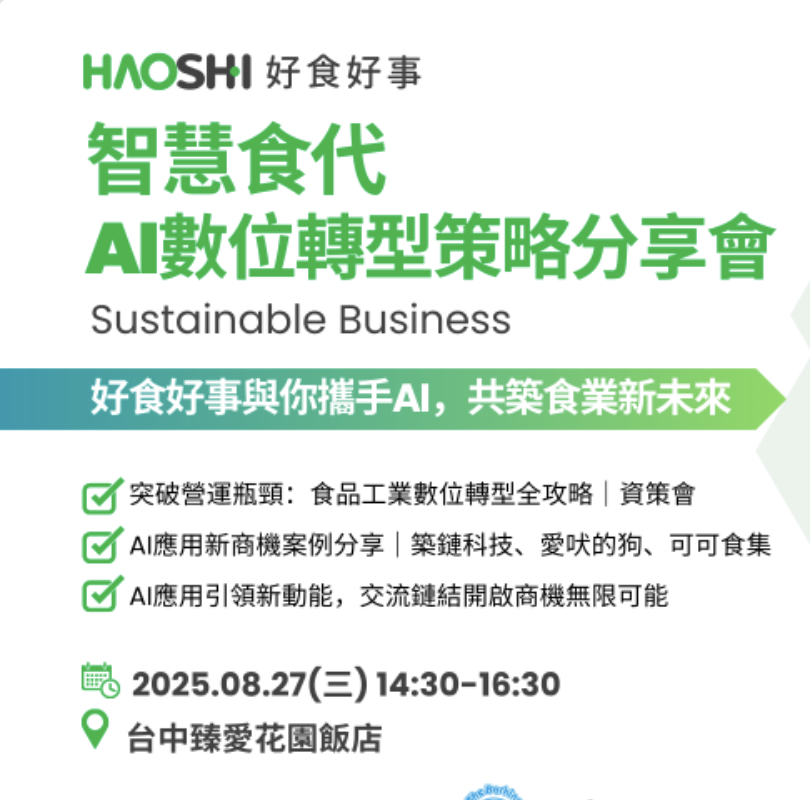 【活動快訊】 Gocochain 受邀參與好食好事加速器舉辦之「智慧食代之AI數位轉型策略分享會」