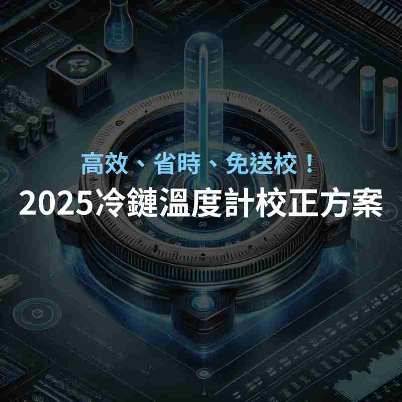 2025冷鏈溫度計校正方案｜高效、省時、免送校！