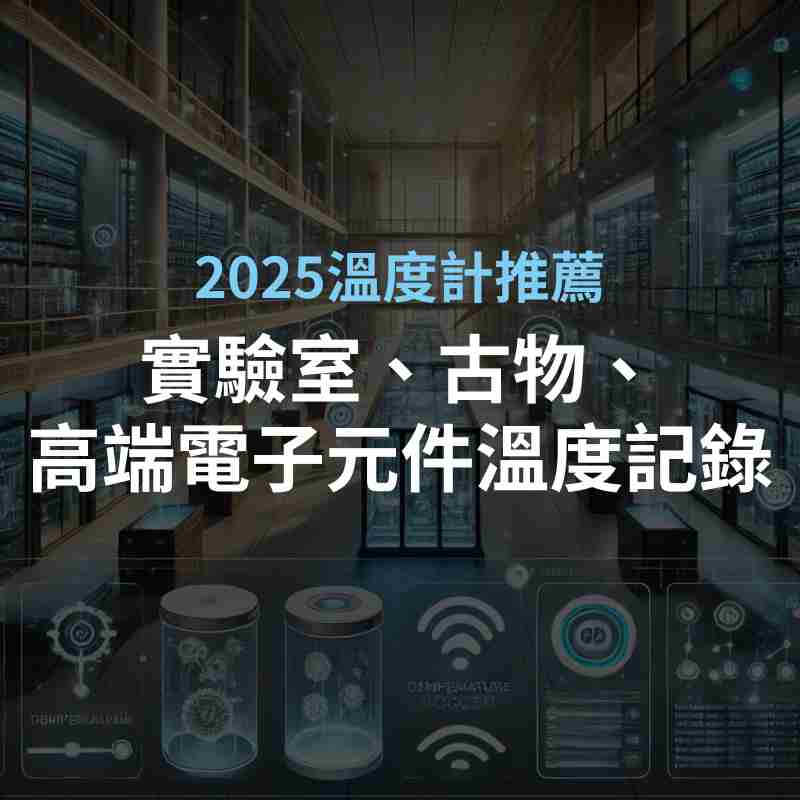 2025溫度計推薦｜實驗室、古物、高端電子元件溫度記錄
