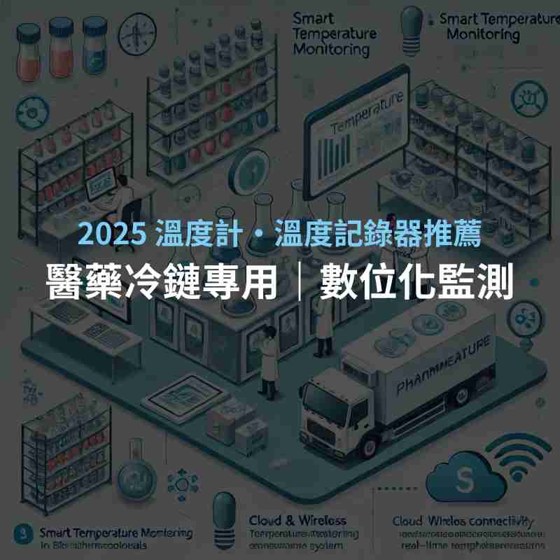 2025 溫度計・溫度記錄器推薦｜醫藥冷鏈專用｜數位化監測