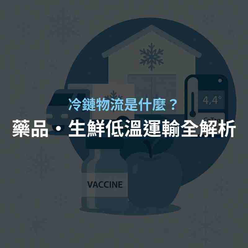 冷鏈物流是什麼？藥品・生鮮低溫運輸全解析