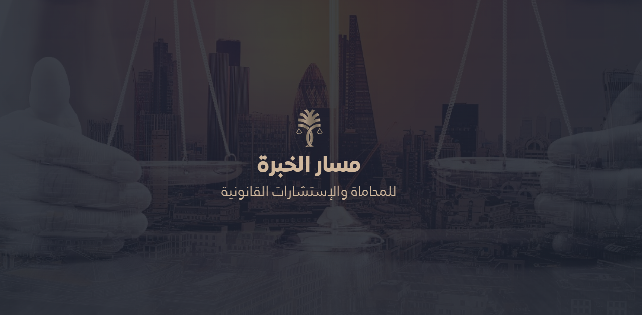 مقارنة بين الشركة المهنية والشركة ذات المسؤولية المحدودة في النظام السعودي