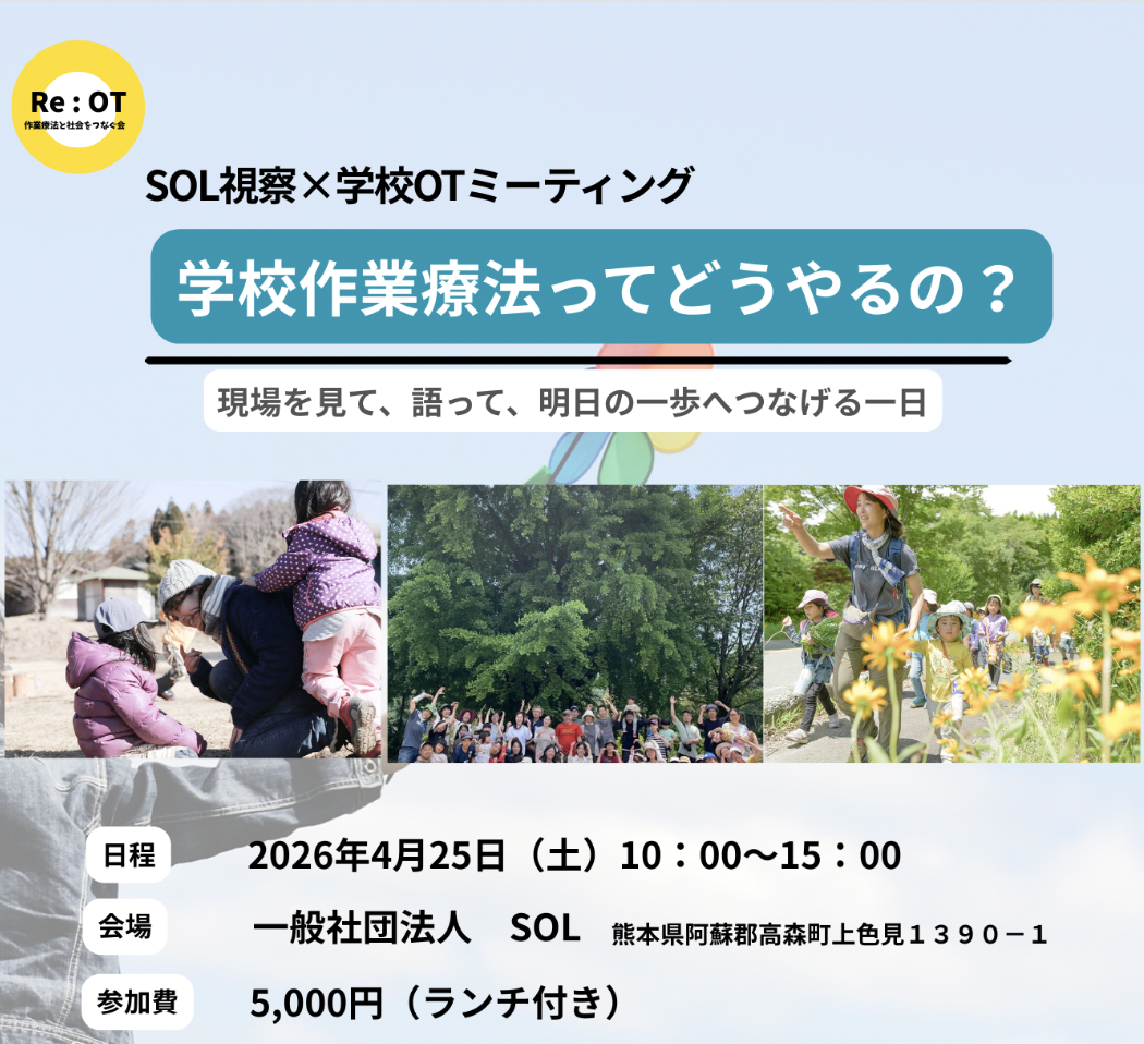 Re:OT主催「学校作業療法ってどうやるの？」研修をsolで実施します