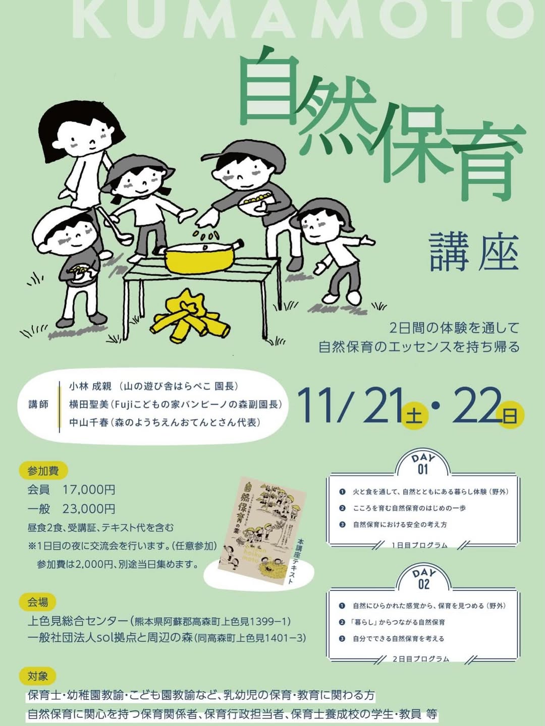 自然保育講座（主催：森のようちえん全国ネットワーク）