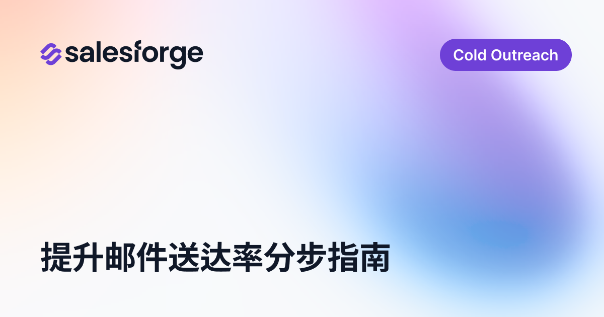 5个步骤帮你提升邮件送达率