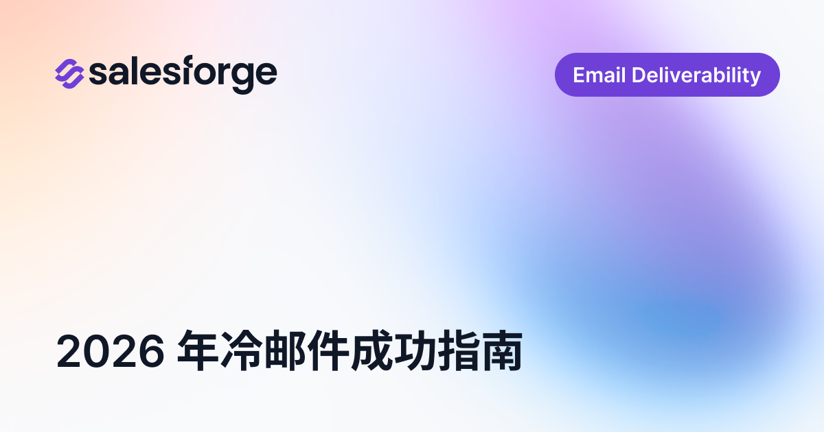 冷邮件送达率：2026年成功的基石