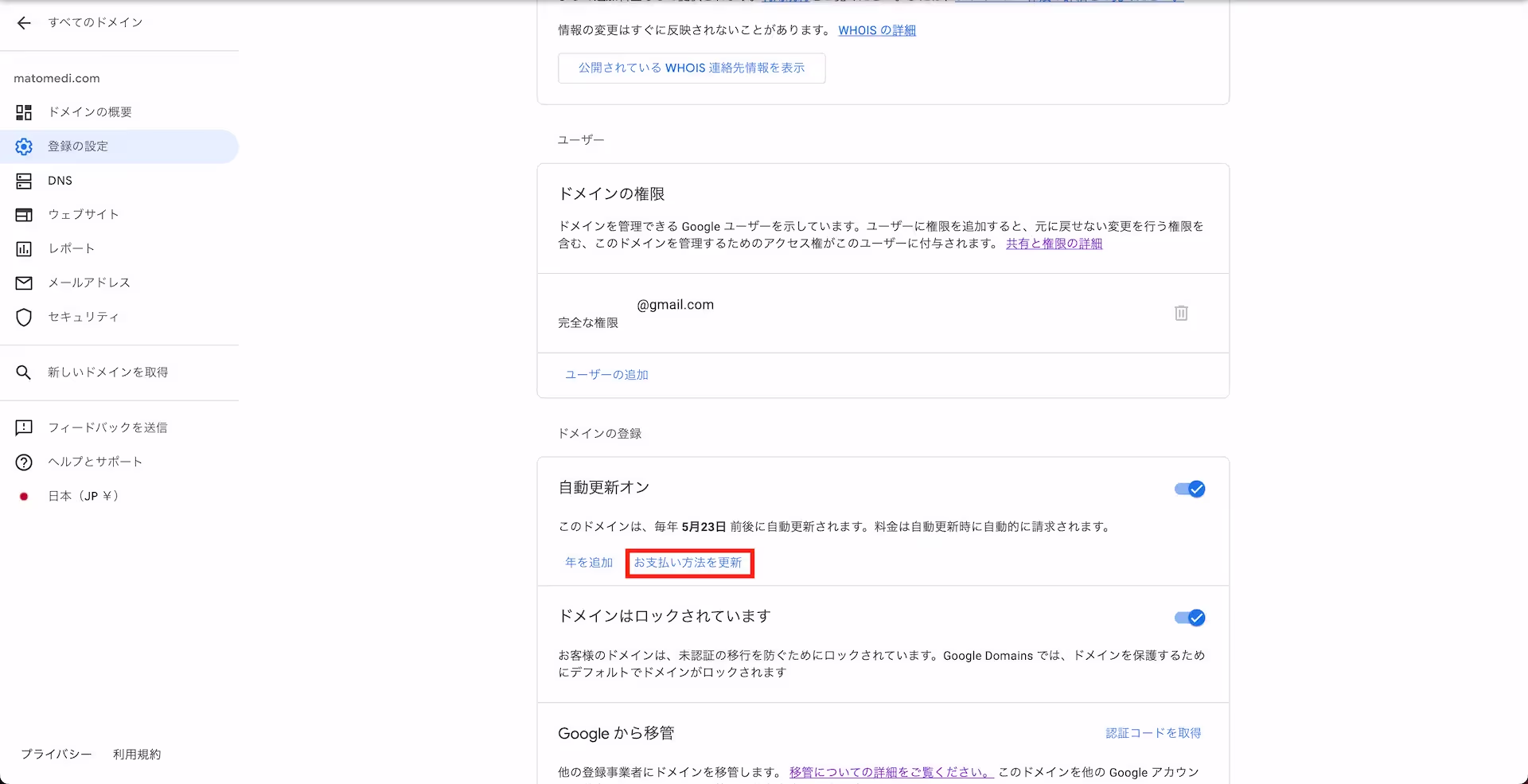 Googleドメイン 支払いさきをクライアントのカードに変更