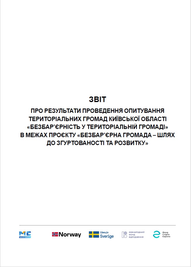 Превью Звіт. Опитування з питань безбар'єрності
