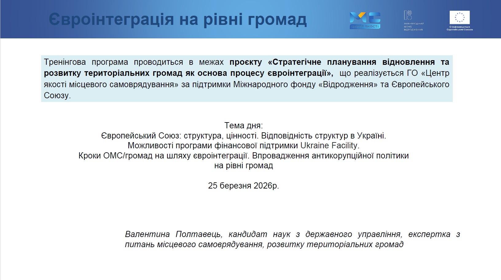 Превью Євроінтеграція на рівні громад
