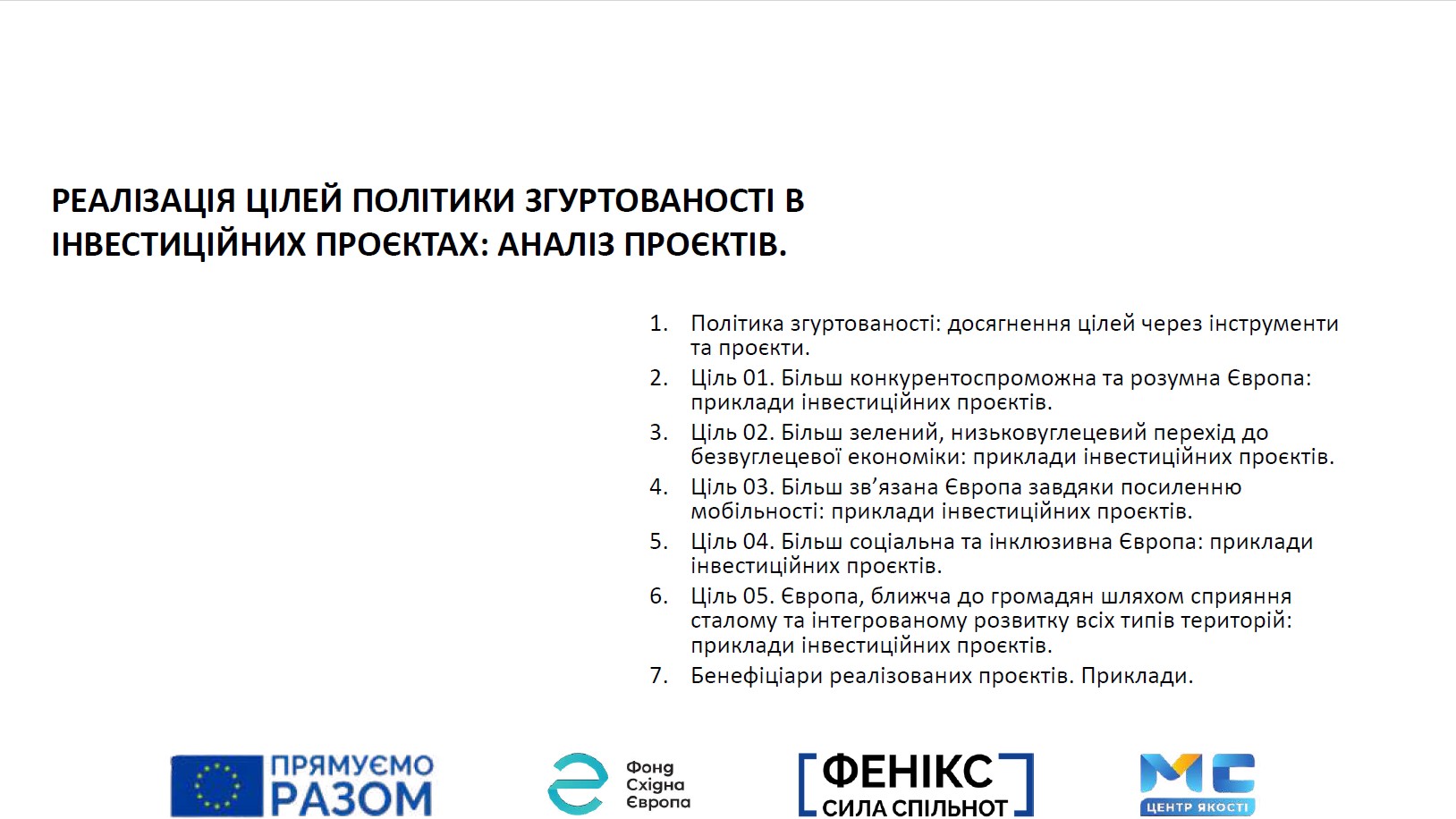 Превью Реалізація цілей політики згуртованості в інвестиційних проєктах: аналіз проєктів