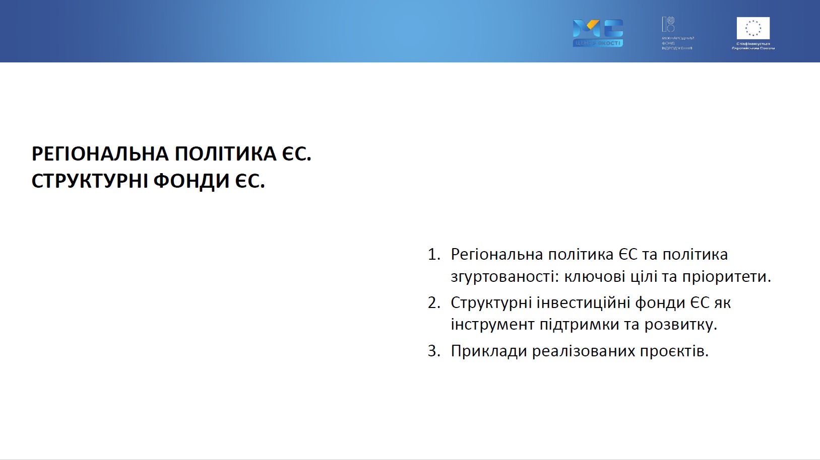 Превью Регіональна політика ЄС. Структурні фонди ЄС